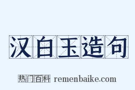 汉白玉造句是什么意思的图片